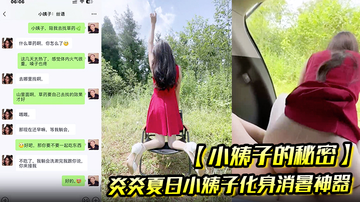 【小姨子的秘密】炎炎夏日小姨子化身消暑神器 让姐夫抽插骚穴用淫水泻火！